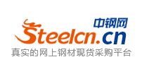 中鋼網(wǎng) - 網(wǎng)上鋼材現(xiàn)貨采購(gòu)平臺(tái)